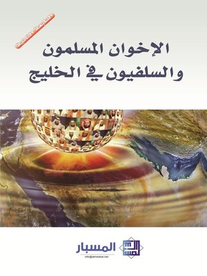 cover image of الإخوان المسلمون والسلفيون في الخليج